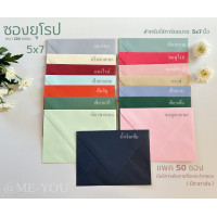 ราคา ซองใส่การ์ด ทรงยุโรป ขนาด5x7นิ้ว แพค50ซอง ซองยุโรป ซองยุโรป การ์ดแต่งงาน สำหรับใส่การ์ด5x7 ซองปากแหลม (21986198143)