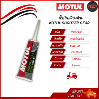 ราคา น้ำมันเฟืองท้ายโมตุล Motul Scooter Gear Oil PLUS 80w90 120ml สูตรใหม่ (21307890341)