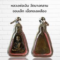 ราคา จี้พระ หลวงพ่อเงิน วัดบางคลาน จอบเล็ก เนื้อทองเหลือง (21431074792)
