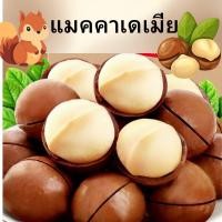 ราคา แมคคาเดเมีย 100กรัม39บาท แมคคาเดเมีย Macadamia แม็คคาเดเมียอบ แมคคาเดเมียอบ แมคคาเดเมียอบธรรมชาติ ถั่วแมคคาเดเมีย ถั่ว ถั่วแม็คคาเดเมีย ราชาแห่งถั่ว ถั่วอบแห้ง หอม กรอบอบธรรมชาติ ถั่วอบแห้ง หอม กรอบอ 