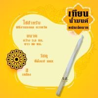 ราคา เทียนน้ำมนต์ หนัก1 9บาท เทียนขี้ผึ้ง ราคาต่อเล่ม (12974674356)