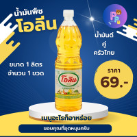 ราคา น้ำมันพืช โอลีน ขนาด 1 ลิตร พร้อมจัดส่ง (21910161905)