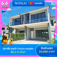 ราคา E voucher ศุภาลัย เบลล่า บ้านสวน เศรษฐกิจ ใช้เป็นส่วนลดสูงสุดมูลค่า 20000 บาท เริ่ม 2 71ล้าน (21956856325)
