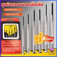 ราคา First Chioce ชุดไขควงแว่นตา ไขควงซ่อมนาฬิกา 6pcs ไขควงอเนกประสงค์ ไขควงเล็ก ชุดไขควงขนาดเล็กเซ็ต Screwdriver set (19539458413)