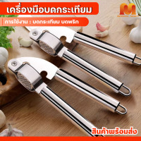 ราคา ที่บดกระเทียม เครื่องมือบดกระเทียม ที่กดกระเทียม สแตนเลส ที่บีบกระเทียม แบบมือบีบ (21829893611)