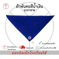 ราคา ผ้าพันคอสีน้ำเงิน ยุวกาชาด เครื่องแบบนักเรียน ตรา เชาวไร (21987765819)