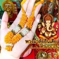 ราคา ॐ พวงมาลัยอินเดีย ถวายองค์เทพ นำเข้าจากอินเดีย ถวายเพื่่อบูชาและขอพร (16965831877)