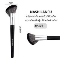 ราคา B 03 NASHILANFU แปรงคอนทัวร์เฉดดิ้งทรงใบพัด ปัดแป้งปัดแก้ม ขนนุ่มพุ่มแน่น ไม่ระคายเคืองผิวเเละไม่ทำร้ายผิว (21481833071)