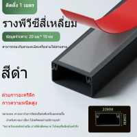 ราคา รางเก็บสายไฟสีดำ สีขาว 1 เมตร รางเดินสายไฟในบ้าน (21837138569)