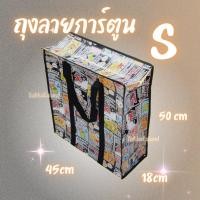 ราคา ถุงกระสอบลายถุงการ์ตูนอย่างหนา ถุงการ์ตูน สุ่มลาย shopping bag กระเป๋าแม่ค้า กระเป๋าขนของ ถุงลายการ์ตูน มี 5 ขนาด (21502655929)