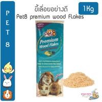 ราคา ขี้เลื่อย Pet8 premium wood flakes ขี้เลื่อยธรรมชาติ ปูรองกรง หนู กระต่าย นก 1kg (20941738470)
