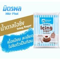 ราคา น้ำตาลไอซิ่ง ตรามิตรผล 900 กรัม (7847411552)