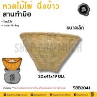 ราคา โปรดอ่าน หวดไม้ไผ่ สานมือ นึ่งข้าวเหนียว เล็ก ใหญ่ 1 อัน โปรดเลือก (21408974047)