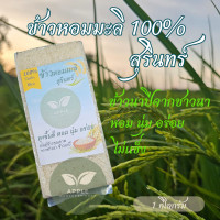 ราคา ข้าวหอมมะลิแท้100 จากสุรินทร์ ข้าวนาปี นุ่ม อร่อย ถุงละ1กิโลกรัม (21926372763)