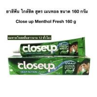 ราคา ยาสีฟันใกล้ชิด Close Up ลมหายใจสดชื่น 160 g หลอดใหญ่ (21927640215)