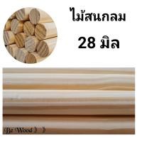 ราคา ไม้สนกลม เกรด AAA ลายสวย 1 เส้น ขนาด 28 มิล ยาว 30 150 ซม ไม้สน ไม้สนกลม DIY ไม้สนนอก ราวแขวนผ้าม่าน (9681738405)