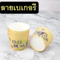ราคา ส่งฟรี ถ้วยคัพเค้กกระดาษ WANNA 50ชิ้น ชุด ถ้วยคัพเค้ก ถ้วยปาเนตโทน ถ้วยปาเน็ตโทน ถ้วยกระดาษอบขนม ถ้วยอบขนม ถ้วยอบเค้ก ถ้วยกระดาษคัพเค้ก ถ้วยอบขนมกระดาษ (21753881409)