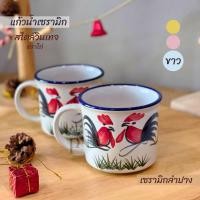 ราคา แก้วสไตล์วินเทจ แก้วตราไก่ แก้วกาแฟ แก้วมัคเซรามิก แก้วเซรามิก แก้วมินิมอล แก้วสีพาสเทล แก้วสไตล์โบราณ แก้วน่ารัก ปิ่นโตสังกะ (21133432251)