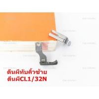 ราคา ตีนผีจักรเย็บอุตสาหกรรม ตีนผีทับคิ้วสปริง ตีนผี CL1 32N ข้างซ้าย ราคาต่อชิ้น (7202704956)