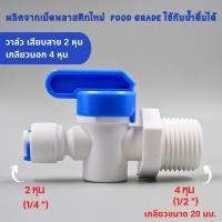 ราคา บอลวาล์ว เกลียวนอก 4 หุน เสียบสาย 2 หุน food grade เกรดอย่างดี แข็งแรง ทนทาน ใช้สำหรับเครื่องกรองน้ำ อะไหล่เครื่องกรองน้ำ (21932679039)