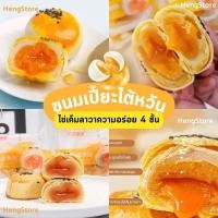 ราคา พร้อมส่ง ขนมเปี๊ยะไต้หวัน ขนมเปี๊ยะไข่เค็มลาวา Egg Yolk Puff ขนมเปี๊ยะตัวดัง เก็บได้ 90 วัน (21543944265)