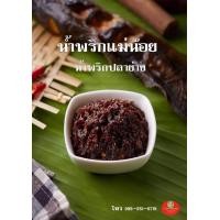 ราคา น้ำพริก น้ำพริกราคาถูก 500 กรัม 140 บาท น้ำพริกกุ้ง น้ำพริกปลาร้าสับ น้ำพริกเผา น้ำพริกตาแดง น้ำพริกปลาย่าง น้ำพริกนรกปลา ปลาย่างแมงดา (12448622625)