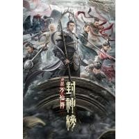 ราคา The First Myth Clash of Gods ศึกตัดสินชะตาหมื่นเซียน 2021 DVD หนังจีนใหม่ มาสเตอร์ พากย์ไทย (21892803347)