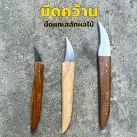 ราคา มีดตอนกิ่ง มีดคว้าน มี 3 ขนาด ด้ามไม้ มีดแกะสลักผลไม้ อรัญญิกแท้ สินค้าOTOP มีดติดตาต่อกิ่งตอนกิ่ง (21709769151)