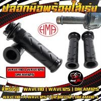 ราคา ปลอกมือพร้อมไส้เร่งWAVE110 I WAVE110 WAVE125 DREAM125 แบรนด์ HMA Brand ปลอกมือพร้อมไส้เร่งเวฟ110ไอ เวฟ110 เวฟ125 ดรีม125 (21960537853)