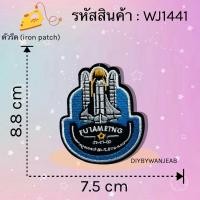 ราคา สติกเกอร์ตัวรีด DIY ปักลายอวกาศ แผ่นแพทช์รีด งานปักละเอียด รีดกับวัสดุที่เป็นผ้าได้หลากชนิด สำหรับตกแต่งเสื้อผ้า (21836137612)