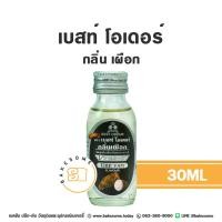 ราคา ถูกที่สุด Best Odour กลิ่นผสมอาหาร เบสท์ โอเดอร์ กลิ่น กล้วย กาแฟ ชาเขียว ทุเรียน นม นมแมว มะพร้าวอ่อน ฯลฯ 30 มิลลิลิตร (21520094630)
