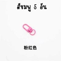 ราคา ตะขอก้ามปู เซ็ท 5 อัน ตะขอเกี่ยวรูปตัวยู เป็นอะไหล่พวงกุญแจใช้ทำอุปกรณ์ DIY พวงกุญแจโทรศัพท์มือถือ ไอพอด iPod DIY 28 (21696484384)