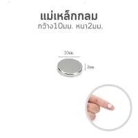 ราคา 0528 แม่เหล็กแรงดูดสูง หนา2มม มีให้เลือกหลายขนาด แม่เหล็กเหลี่ยม แม่เหล็กกลม แม่เหล็กของเล่น (21129974256)
