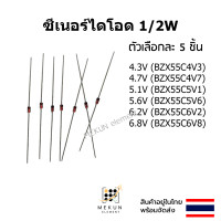 ราคา 5ชิ้น ซีเนอร์ไดโอด 1 2w 0 5w zener diode 4 3V 4 7V 5 1V 5 6V 6 2V 6 8V BZX55C4V3 BZX55C4V7 BZX55C5V1 BZX55C5V6 BZX55C6V2 BZX55C6V8 (20623956594)