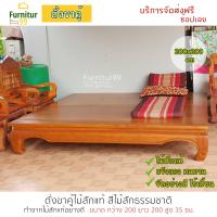 ราคา Furnitur99 ตั่งขาคู้ เตียงไม้สัก เตียงแคร่ไม้สัก ดีไซน์เรียบง่าย สวยงาม ขนาด200x200x35 ซม ส่งฟรี พร้อมติดตั้ง (5727026454)