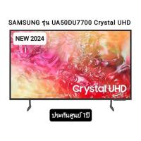 Samsung Crystal UHD DU7700 4K Smart TV (2024) ทีวี ขนาด 50 นิ้ว รุ่น UA50DU7700KXXT