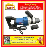 ราคา เครื่องขันน็อตไฟฟ้า 25มม Dongcheng DPB30 1050W 900N m บล็อกไฟฟ้า (14294210353)