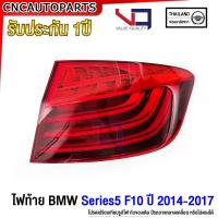 ราคา รับประกัน1ปี VQ ไฟท้าย BMW Series5 F10 ปี 2014 2017 520i 520d 525d 528i สำหรับรถไทย อย่างดี (20582346569)