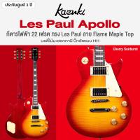 ราคา Kazuki LP Apollo กีตาร์ไฟฟ้า 22 เฟรต ทรง Les Paul ไม้มะฮอกกานี คอมะฮอกกานี ปิ๊กอัพ HH เคลือบเงา ประกันศูนย์ 1 ปี (21504083589)