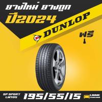 ราคา ยางดันลอป ยางราคาส่ง DUNLOP รุ่น DUNLOP LM 705 195 55 R15 ราคายางรถยนต์ สุดคุ้ม ยางขอบ15 ยางล้อรถ ยางรถยนต์ยี่ห้อไหนดี 1เส้น (20611104711)