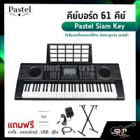 ราคา คีย์บอร์ด 61 คีย์ Pastel Siam Key มีเสียงเครื่องดนตรีไทย จังหวะลูกทุ่ง หมอลำ แถมขาตั้งตัว X อะแดปเตอร์ USB คู่มือ (9063475880)