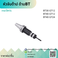 ราคา พร้อมส่ง BT30 BT40 GT12 GT24 หัวจับต๊าป ด้ามBT GT Tapping Chuck ด้ามจับ หัวอาร์เบอร์ BT หัวจับคอลเล็ตต๊าป คอลเล็ตต๊าป (9906707824)