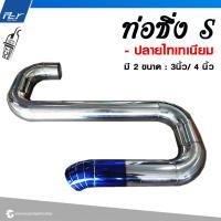 ราคา ท่อซิ่ง S ขนาด 3นิ้ว 4นิ้ว ปลายธรรมดา ปลายไทเทเนียม สแตนเลส201 (21421857697)
