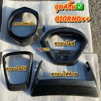 ราคา ชุดคาร์บอนGIORNO จีโอโน่125 4ชิ้น ครอบไฟหน้า ครอบโลโก้ ครอบไฟท้าย ครอบไมล์ ขายเป็นชุด GIORNO จีโอโน่ ชุดเคฟล่าGIORNO (21838584520)