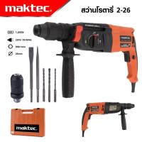 ราคา MAKTEC สว่านโรตารี่ 3 ระบบ รุ่น Mod 2 26 สว่าน สว่านไฟฟ้า สว่านเจาะกระแทก กำลังไฟฟ้า 1200W งานเทียบ เกรด AAA สุดคุ้ม (19450012457)