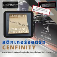 ราคา พร้อมส่ง สติ๊กเกอร์จอดรถ Cenfinity The1 Exclusive หมดอายุ 28 02 25 (21781064637)