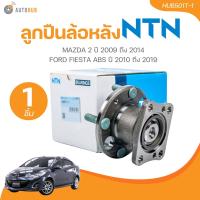 ราคา NTN ลูกปืนล้อหลัง MAZDA 2 ปี 2009 ถึง 2014 FORD FIESTA ปี 2010 ถึง 2019 ABS ดุม HUB501T 1 1 ชิ้น AUTOHUB (21460464907)