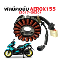 ราคา ฟิลคอยล์ YAMAHA AEROX ยามาฮ่า แอร็อกซ์155 รุ่นเก่า ปี2017 2020 มัดไฟ คอยล์สตาร์ท คอย์แสง จานไฟ ฟิลย์คอยล์AEROX มัดไฟAerox ชุดมัดไฟ ชุดจานไฟ (21814515070)