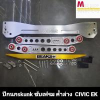ราคา ชุด ปีกนก ซับเฟรม ค้ำล่าง HONDA Civic EK (12490044281)