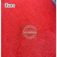 ราคา พรมอัดเรียบ ขนาดกว้าง 1 5เมตร ยาว 25เมตร หนา 2มิล ขายเป็นม้วน ใช้งานเอนกประสงค์ (21465555804)